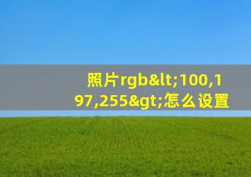 照片rgb<100,197,255>怎么设置